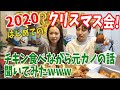 【4℃問題・元カノの話】チキン片手に色々語るはじめてのぐんほへクリスマスパーティーがまあまあ盛り上がりましたw〜2020グンクリ〜