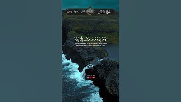واصبر وما صبرك الا بالله بصوت القارئ ياسر الدوسري