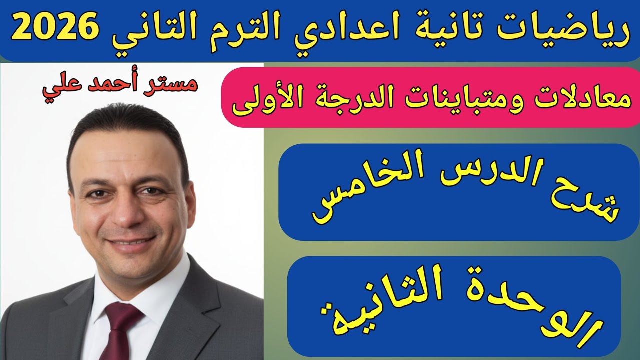 معادلات ومتباينات  الدرجة الأولى في متغير واحد | الدرس الخامس الوحدة الثانية | رياضيات تانية اعدادي 