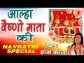 Navratra Special 2016 || Aalha Vaishno Mata Ki || Sanjo Baghel || सम्पूर्ण संगीतमय कथा #Ambey Bhakti