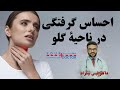 احساس گرفتگی در ناحیه گلو داکتر قیس نیکزاد