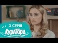 КУРАТОРИ | 3 серія | 2 сезон | НЛО TV