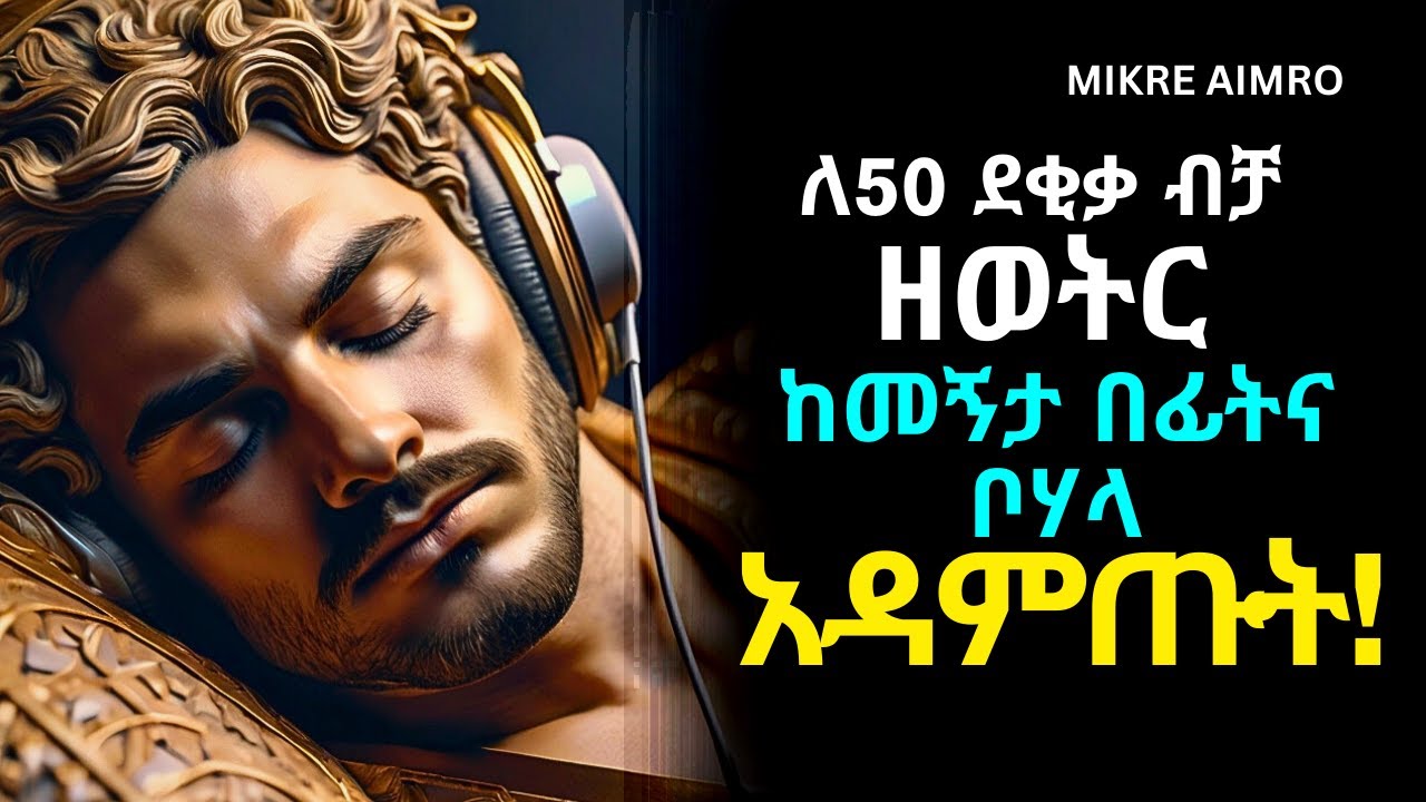 ለተረጋጋ እንቅልፍና ለብሩህ ቀን ዘወትር ከመኝታ በፊትና ቦሃላ አዳምጡት!  | የህይወት ትምህርት | | MIKRE AIMRO