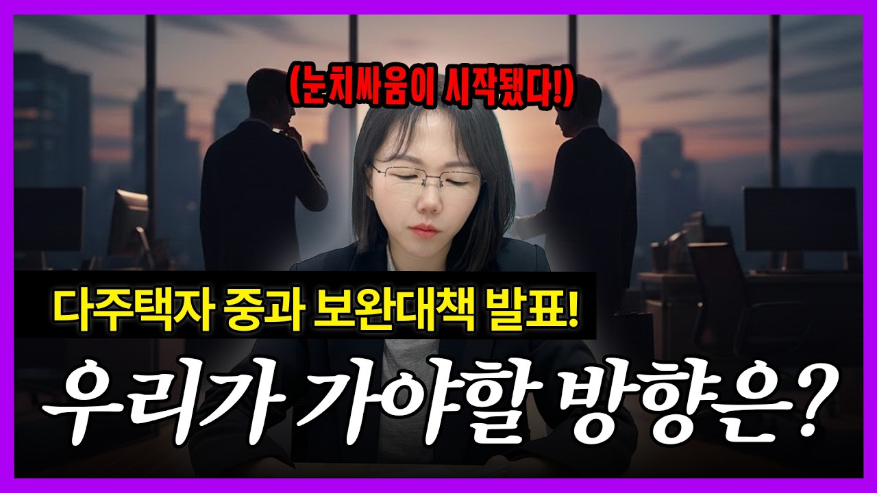 다주택자 양도세 중과, 이제 얼마 남지 않았습니다