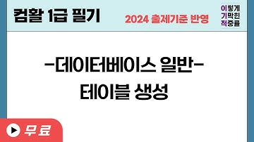 [컴활1급필기] 데이터베이스 일반-테이블 생성