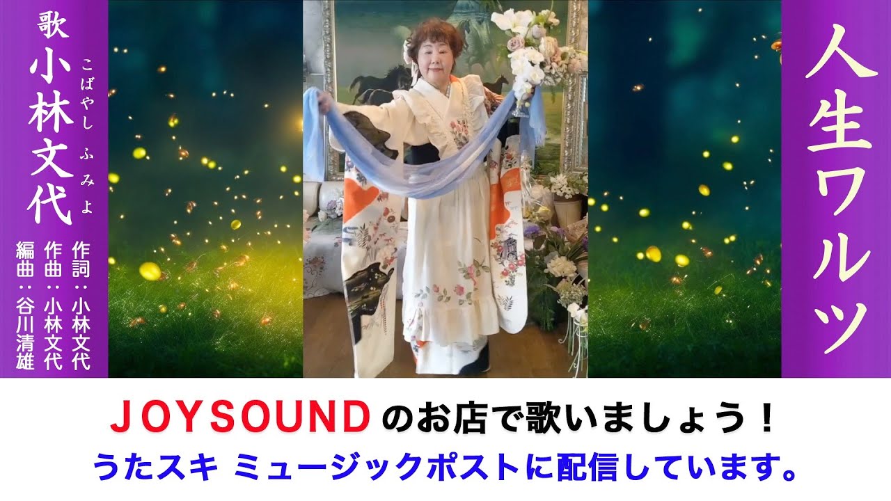人生ワルツ（本人映像） 小林文代 | うたスキ ミュージックポスト配信