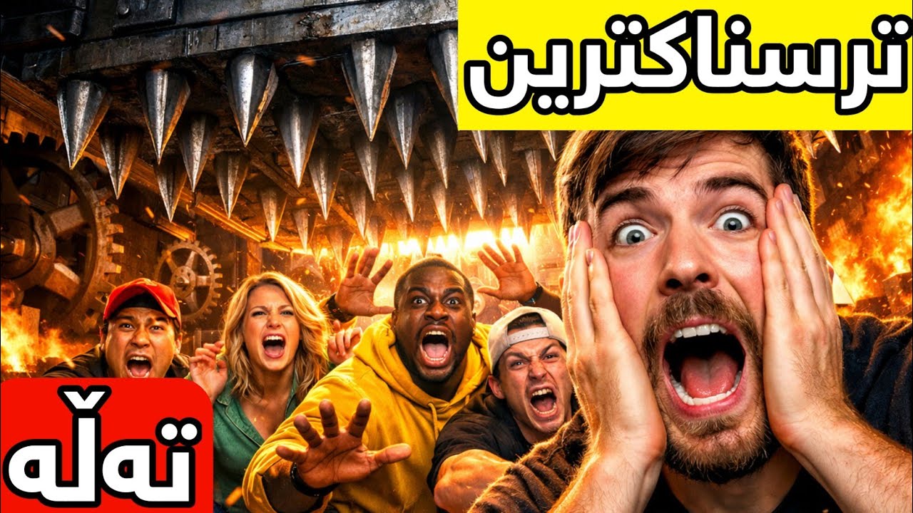 مستەر بیست: ١٠٠کەس توشی ترسناکترین تەڵەکانی جیهان دەبن 🤯