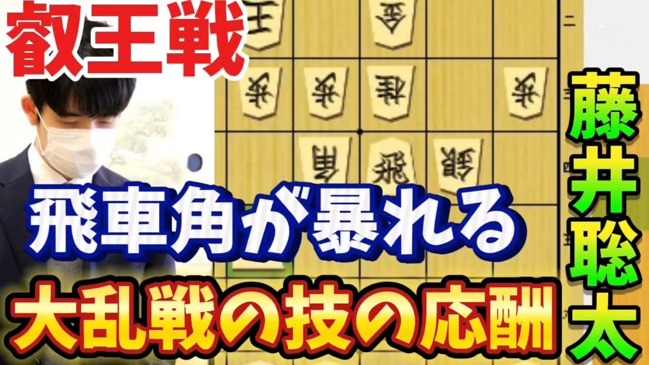 【将棋】大乱戦の横歩取りで大技炸裂！？叡王へ挑戦なるか藤井聡太竜王名人がまさかの！！藤井聡太竜王名人ｖｓ糸谷哲郎八段　叡王戦【棋譜解説】