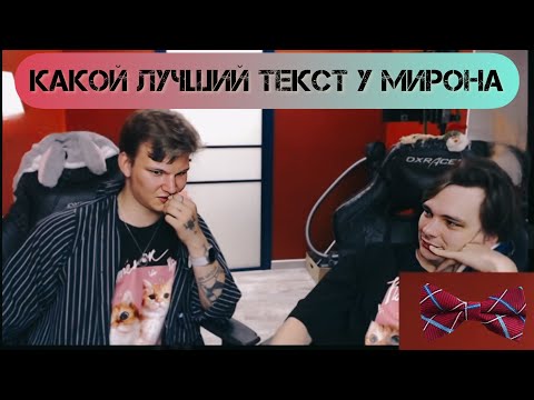Слава КПСС о лучших треках Мирона
