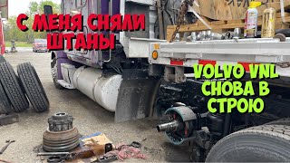 Поломка в Дороге | ДЕРУТ ПО ПОЛНОЙ | Нашли причину Утечки воздуха на Volvo Vnl