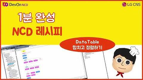 1분완성 NCD 레시피 #15. Data Table 합치고 정렬하기