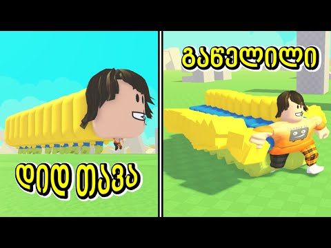 გაწელილი ნუბი ვარ Noob Train roblox ubralod noobi