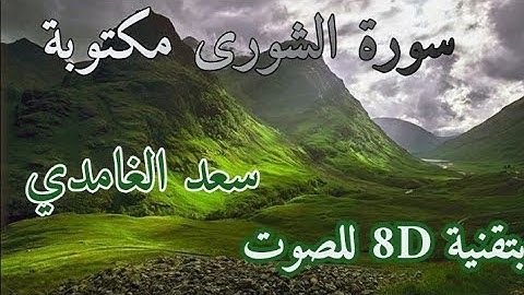 سورة الشورى مكتوبة ، بصوت 8D / سعد الغامدي
