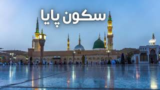 Sakoon Paya | سکون پایا | Slow + Reverb | Best Naat Heart Touching
