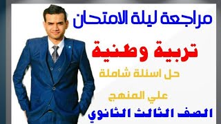 مراجعة تربية وطنية 3 ثانوي -حل أسئلة شاملة على المنهج -مراجعة ليلة الامتحان تربية وطنية ثالثة ثانوي