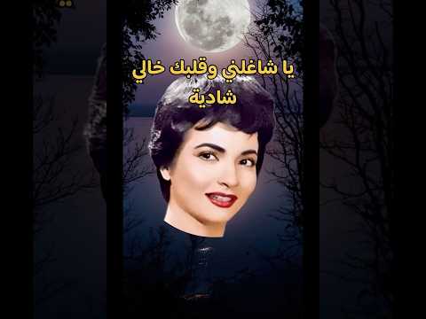 يا شاغلني وقلبك خالي شادية فيلم موعد مع الحياة ١٩٥٣ اغاني طرب روائع من زمن فات  فن