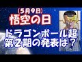 【ドラゴンボール超】 東映アニメーションさん。DB超第2期、いつ始まりますか?