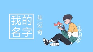 Video thumbnail of "焦迈奇 《我的名字 》(Lyrics/Engsub/Pinyin) 大家要的副歌来啦 ! || 「LZHOU STUDIO」"