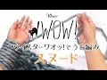 超・超極太毛糸ウイスターワオッ!で「うで編み」に挑戦!~スヌードの編み方~