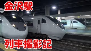 金沢駅 列車撮影記　2019年10月11日