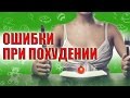 ОШИБКИ ПРИ ПОХУДЕНИИ. ПОЧЕМУ МНЕ НЕ УДАЕТСЯ ПОХУДЕТЬ?