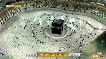 #مكة #القرآن_الكريم صوت جميل للقارئ محمد صديق المنشاوي - رحمة الله #سورة_طه