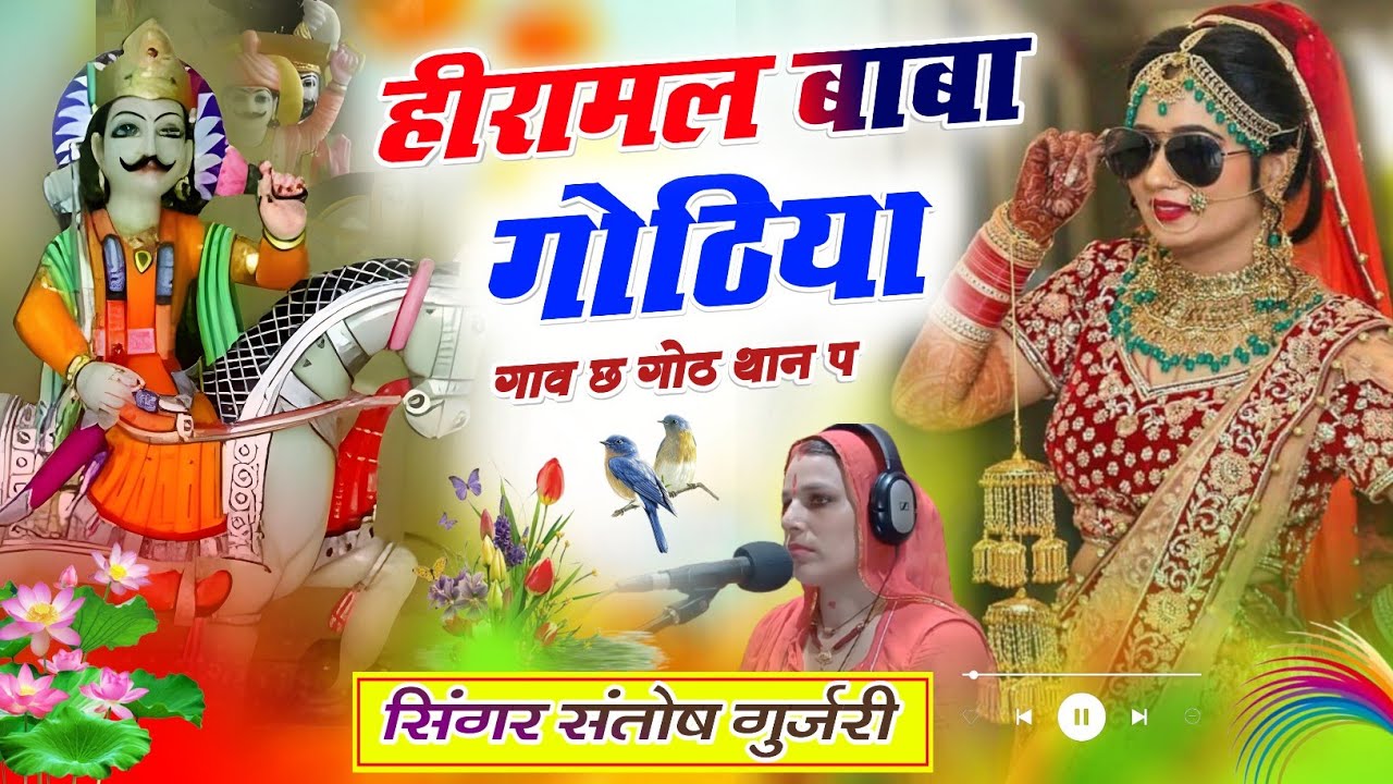           Hiramal Baba New Dj Song  Singer Santosh Gurjari