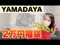 【ヤマダヤ福袋】3万の次は2万円福袋も開封しちゃう!!今回も大当たり…?♡【福袋2026】