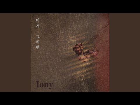 비가 그치면 Rainy day (Inst.)
