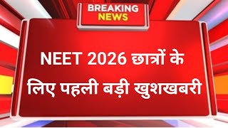 NEET 2026 Aspirants Very Urgent Update | NEET Exam 2026 Very Good News for Government