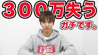 【ガチ】300万失いました。もう辞めます