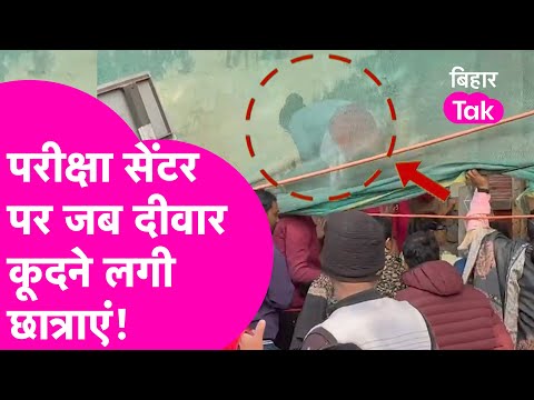 Bihar Inter Exam में क्यों दीवार कूद अंदर जाने लगी ये छात्राएं, जानिए पूरा मामला | Bihar Tak