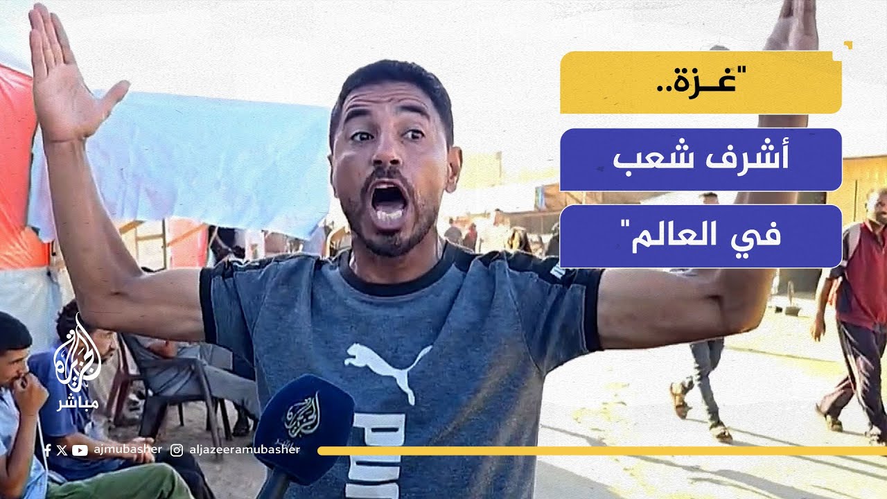 صرخة موجعة من غزة.. "أوقفوا الحرب حسوا فينا يا عالم"