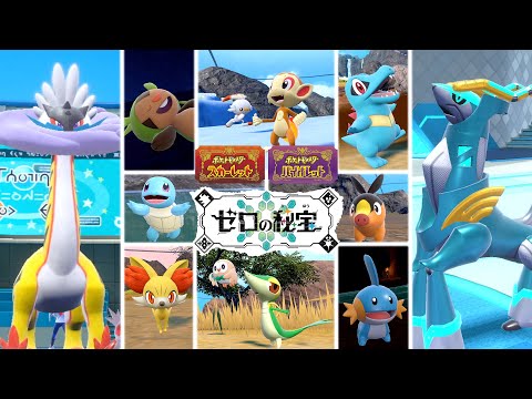 【公式】『ポケットモンスター スカーレット・バイオレット ゼロの秘宝』紹介映像「バトルを盛り上げる新要素と勢ぞろいする歴代のパートナーのポケモンたち！」