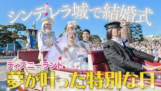 【涙の連続】夢だったディズニーランドでの結婚式VLOG【FTW】