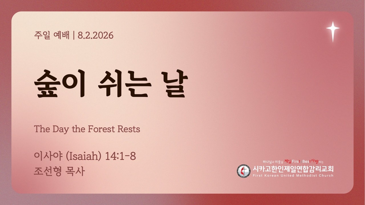 2026/8/2 성령강림절 후 열번째주일- "숲이 쉬는 날" 조선형 목사 (이사야 14:1-8)