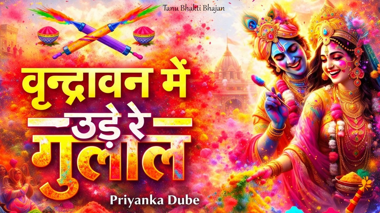 वृन्दावन में उड़े रे गुलाल कह दो राधा रानी से - Vrindavan Mein Ude Re Gulal | Viral Holi Bhajan 2026