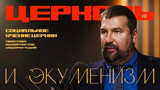 Церковь и экуменизм | Основы социального учения церкви