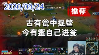 东北大鹌鹑0924P5卡萨丁（搞笑）：古有瓮中捉鳖，今有鳖自己进瓮