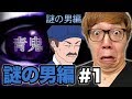 【元祖青鬼】謎の男編 Part1【ヒカキンゲームズ】