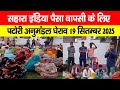 Sahara India के पैसा वापसी के लिए Bihar पटोरी अनुमंडल का घेराव होगा, 19 सितंबर विशाल धरना प्रदर्शन