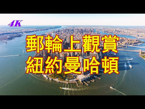 【4K】豪華郵輪上，觀賞，紐約，曼哈頓，全景