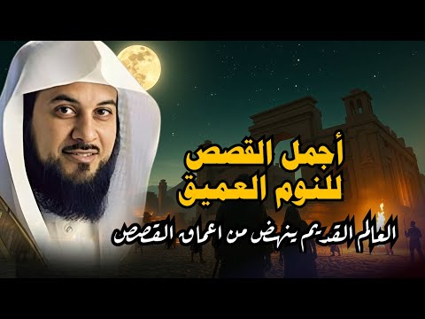 ساعة ونصف من الإسترخاء استمع إلى أروع القصص المشوقة والعجيبة أغمض عينيك واستمع محمد العريفي 