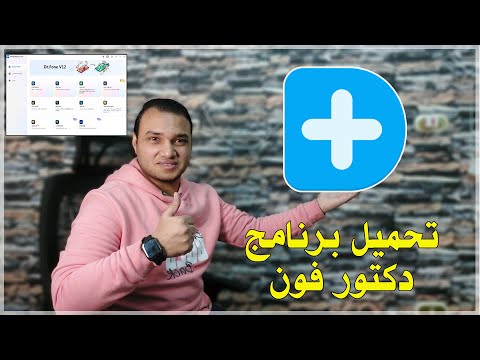 تحميل برنامج دكتور فون للكمبيوتر   2022 تكنو اونلاين