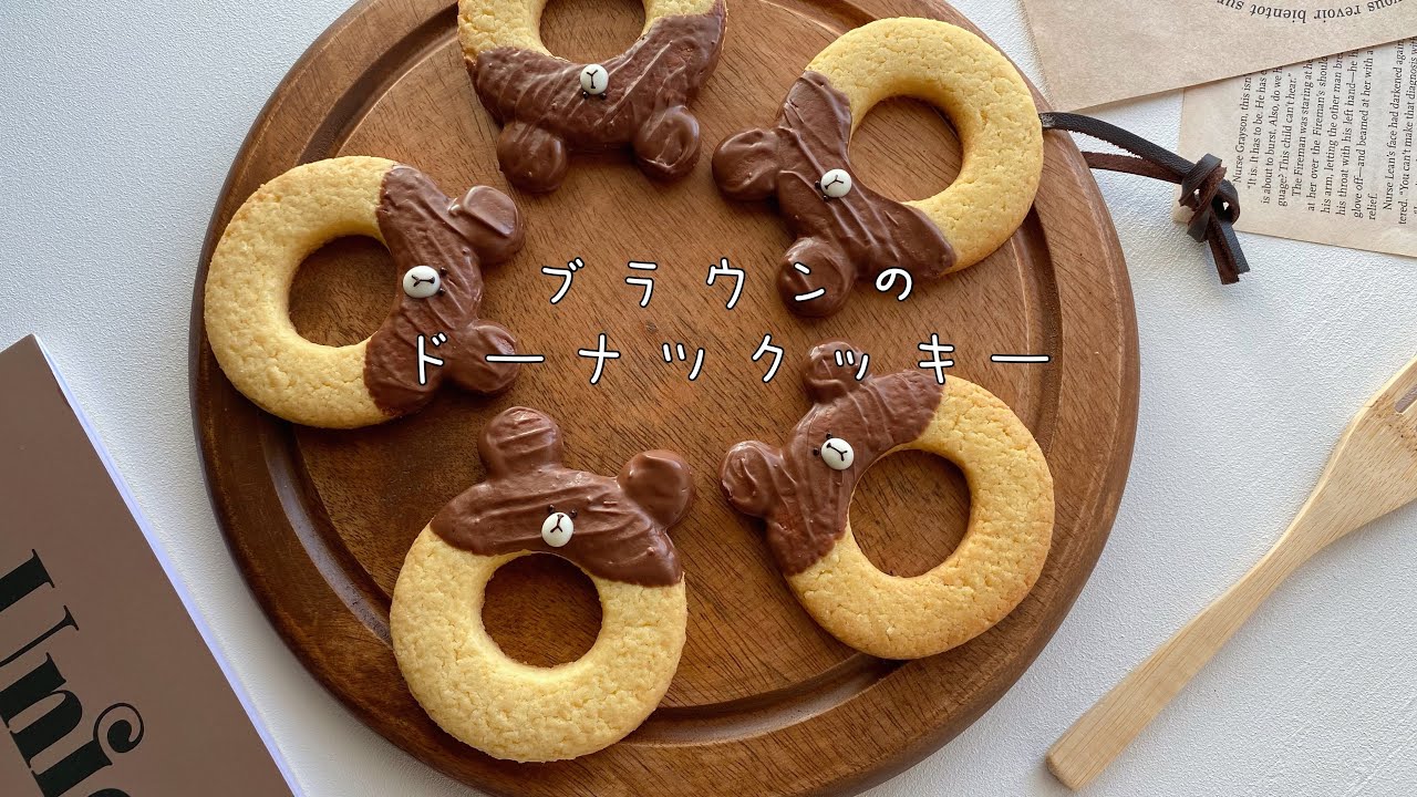 ブラウンのドーナツクッキー サクサクで激うま 卵黄消費レシピ Youtube