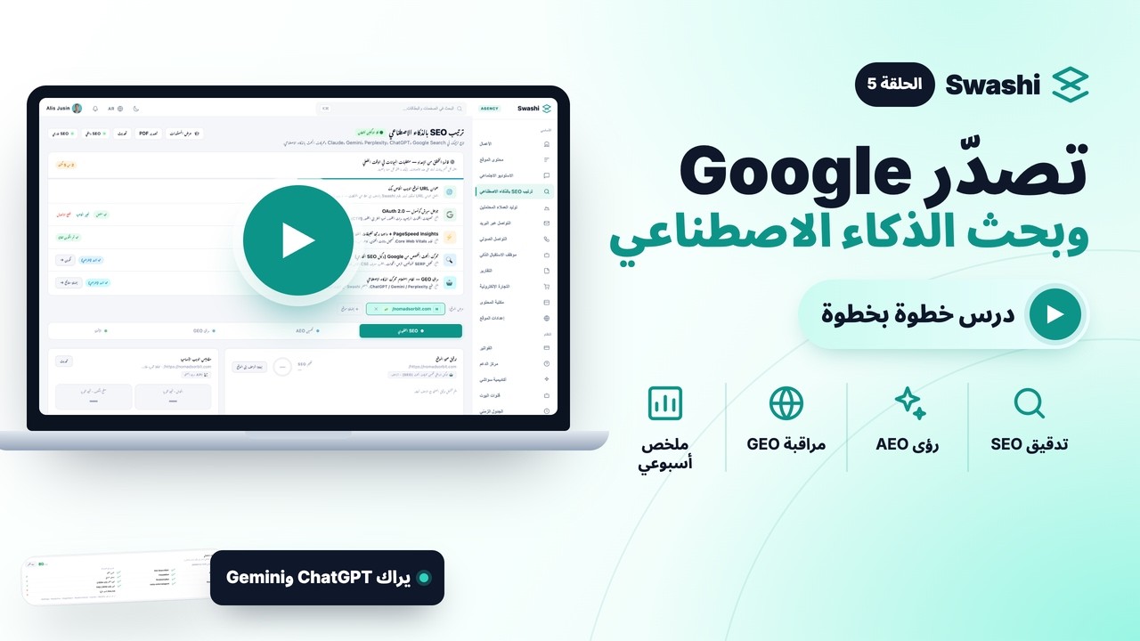 كيف تراقب ظهورك في SEO وAEO وGEO مع Swashi