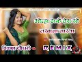 Lakhana marga gungun gupta haryanvi song 4x4 hard bass mix by vikash choudhary