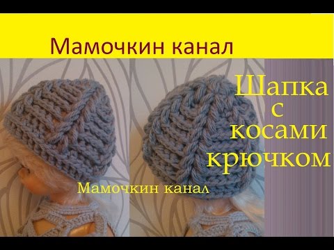 Шапка с косами крючком пышными столбиками видео