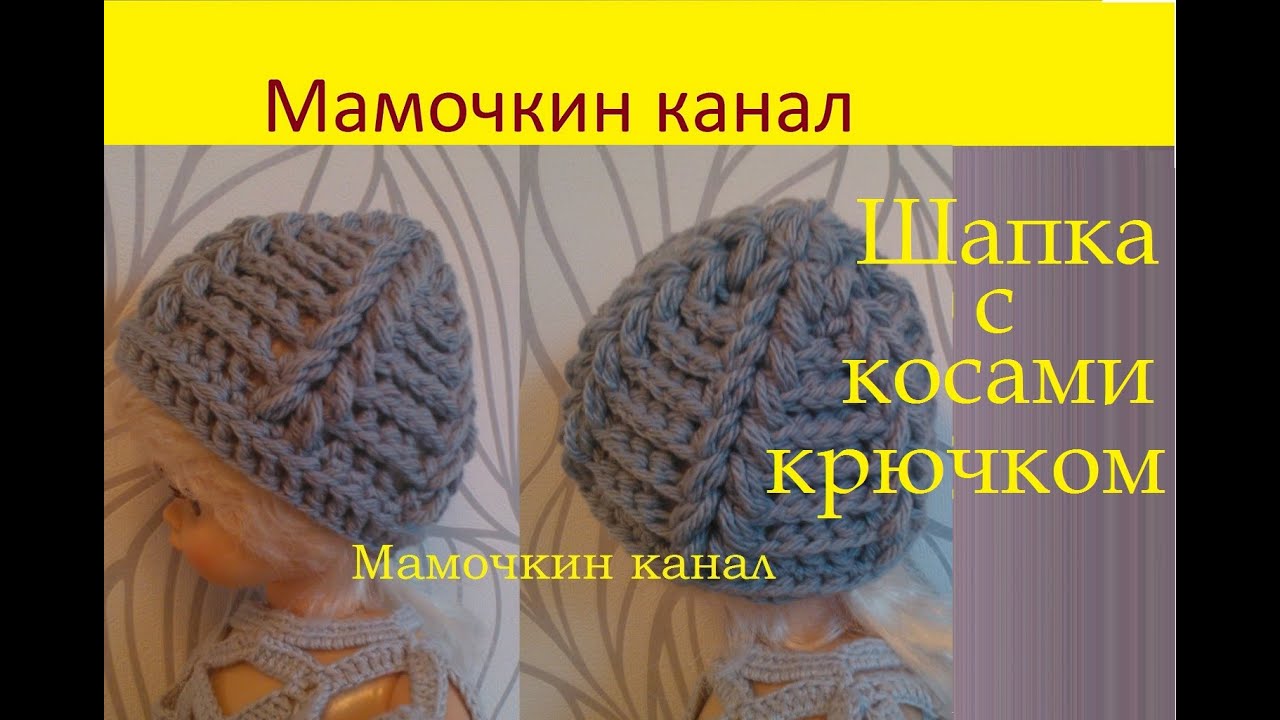 Шапка с косами крючком Пышными столбиками Crochet Puff Stitch Hat