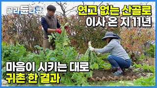 “백 번 물어도 백 번 행복해요” 치열한 도시의 삶 내려놓고 산골에서 찾은 인생의 달콤함┃연고도 없는 지리산 자락으로 귀촌 한 엄마와 아들의 낭만 있는 일상┃한국기행┃#골라듄다큐